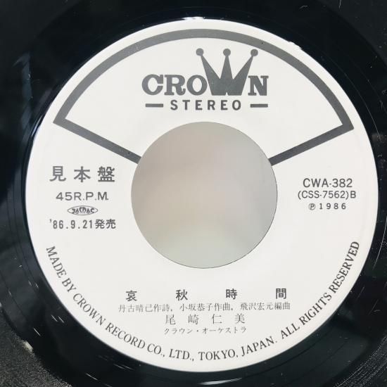 尾崎仁美 / 一日千秋 EP B13 - 中古レコード通販 東京コレクターズ