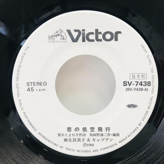 麻生真美子&キャプテン / 恋の低空飛行 EP B13 - 中古レコード 麻生真美子&キャプテン / 恋の低空飛行 EP B13 - 中古レコード