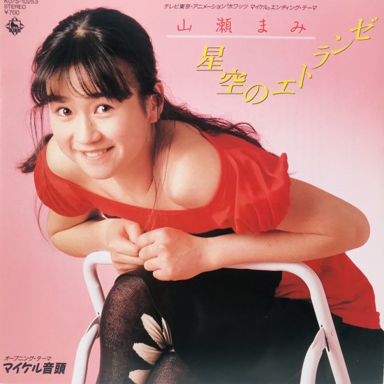 山瀬まみ / 星空のエトランゼ EP B14 - 中古レコード通販 東京コレクターズ