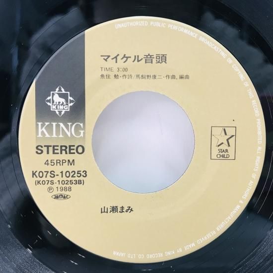 山瀬まみ / 星空のエトランゼ EP B14 - 中古レコード通販 東京