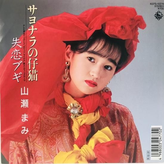 山瀬まみ / サヨナラの仔猫 EP B14 - 中古レコード通販 東京 山瀬まみ / サヨナラの仔猫 EP B14 - 中古レコード通販 東京