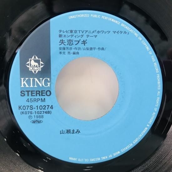 山瀬まみ / サヨナラの仔猫 EP B14 - 中古レコード通販 東京 山瀬まみ / サヨナラの仔猫 EP B14 - 中古レコード通販 東京
