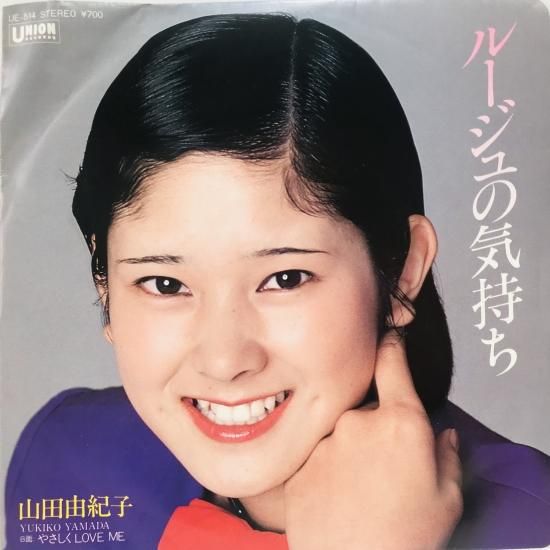 山田由紀子 / ルージュの気持ち EP B14 - 中古レコード通販 東京