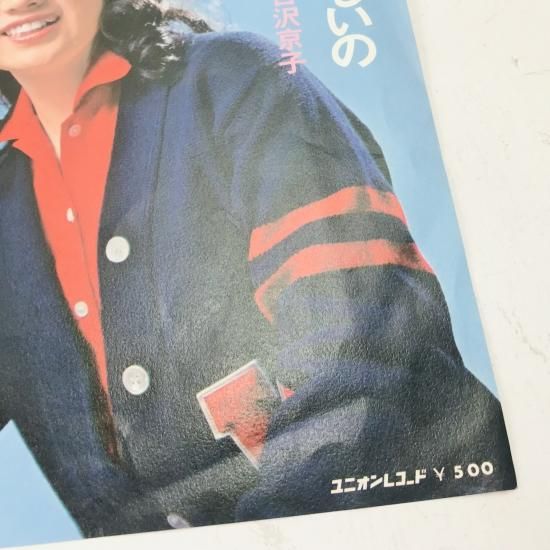 吉沢京子 / わかって欲しいの EP B14 - 中古レコード通販 東京