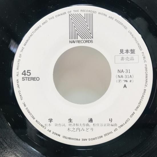 木之内みどり / 学生通り EP B14 - 中古レコード通販 東京