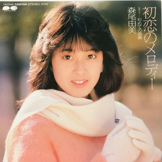 森尾由美 / 初恋のメロディー EP B15 - 中古レコード通販 東京