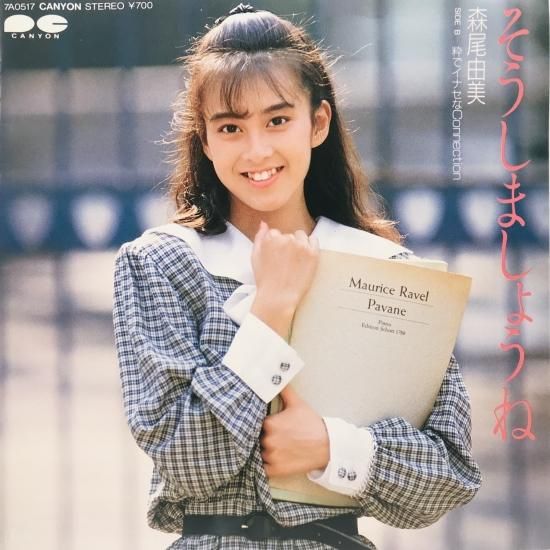 森尾由美 / そうしましょうね EP B15 - 中古レコード通販 東京