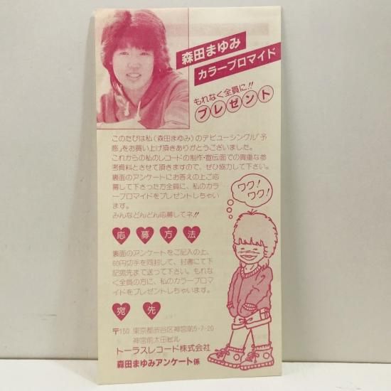 森田まゆみ / 予感 EP B15 - 中古レコード通販 東京コレクターズ