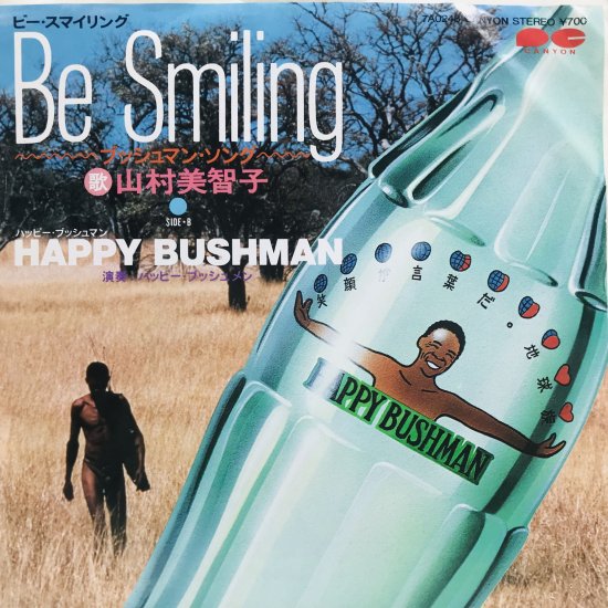 山村美智子 / BE SMILING ブッシュマン・ソング/ EP B15 - 中古レコード通販 東京コレクターズ