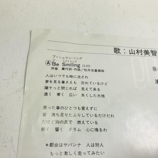 山村美智子 / BE SMILING ブッシュマン・ソング/ EP B15 - 中古
