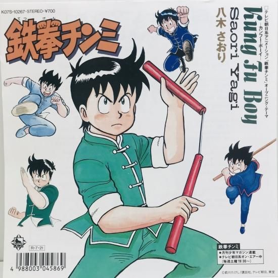 八木さおり 8センチ8cmCDシングル KungFu Boy アニメ 鉄拳チンミ 八木さおり / KUNG FU BOY / EP B15 - 中古レコード通販 東京