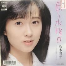 松本典子 / 雨と水曜日 EP　　B15