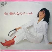 マナ / 赤い靴の女の子 EP B15
