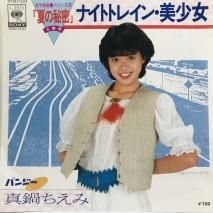 真鍋ちえみ / ナイトトレイン・美少女 EP　B15