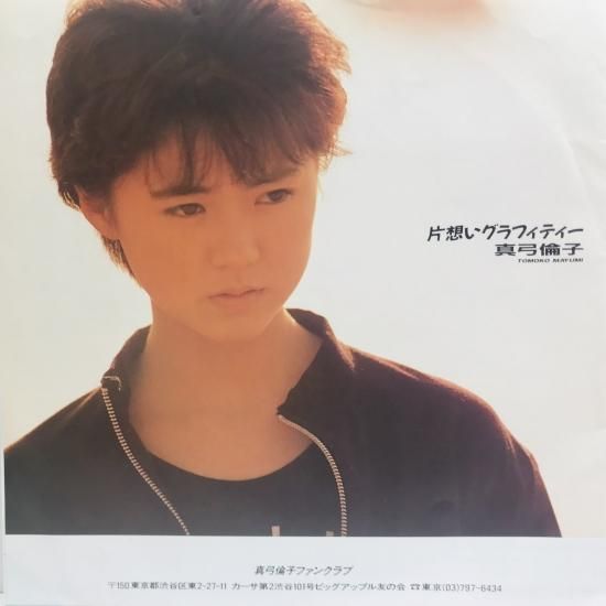 真弓倫子 – 片想いグラフィティー – Cassette (Single), 1987