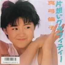 真弓倫子 / 片想いグラフィティー EP　B15