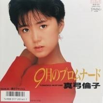 真弓倫子 / 9月のプロムナード EP　B15
