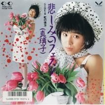 真璃子 / 悲しみのフェス EP　B15