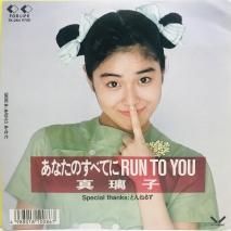 真璃子 / あなたのすべてにRUN TO YOU / EP　B15