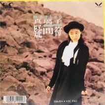 真璃子 / 疑問符 EP　B16