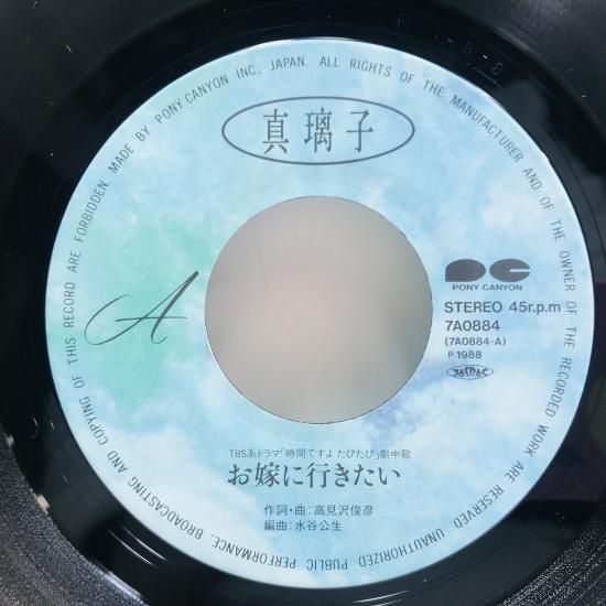 真璃子 / お嫁に行きたい EP B16 - 中古レコード通販 東京