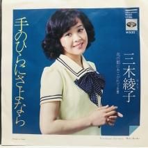三木綾子 / 手のひらにさよなら EP　B16 