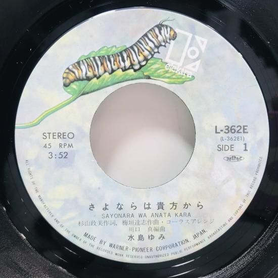 水島ゆみ / さよならは貴方から EP B16 - 中古レコード通販 東京
