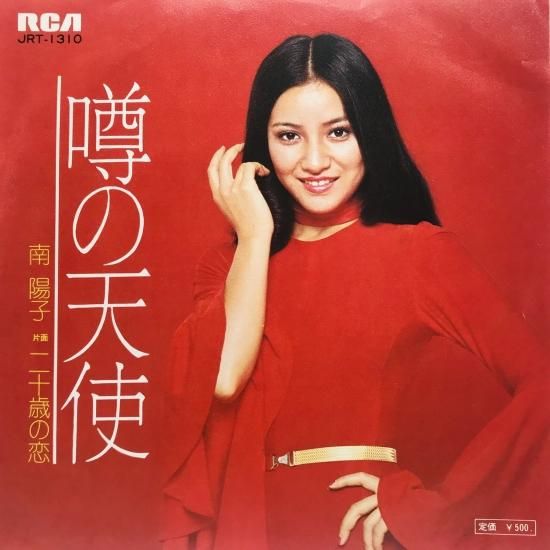 超美品　南陽子 噂の天使 LP レコード 南陽子 / 噂の天使 EP B16 - 中古レコード通販 東京コレクターズ