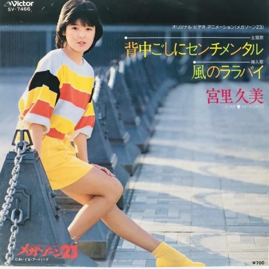 宮里久美 / 背中ごしにセンチメンタル EP B16 - 中古レコード