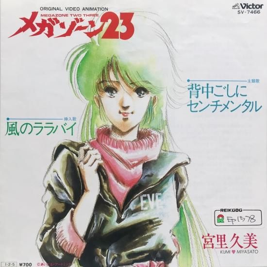みこ 宮里久美 / 背中ごしにセンチメンタル EP B16 - 中古レコード