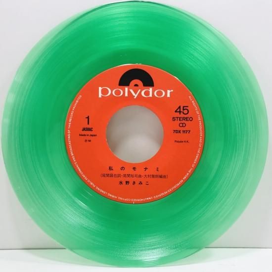 水野きみこ / 私のモナミ EP B16 - 中古レコード通販 東京