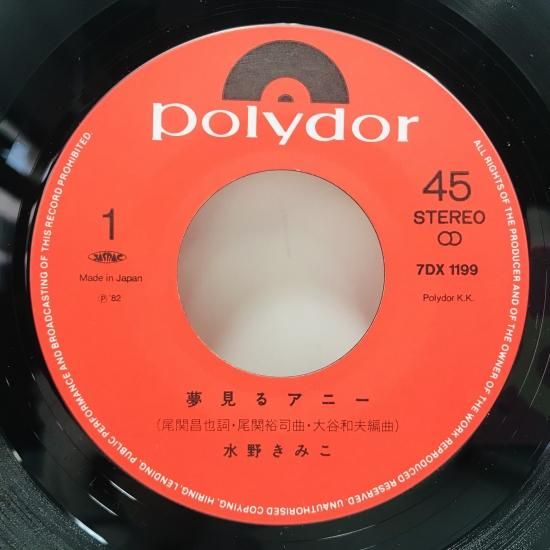 水野きみこ / 夢見るアニー EP B16 - 中古レコード通販 東京
