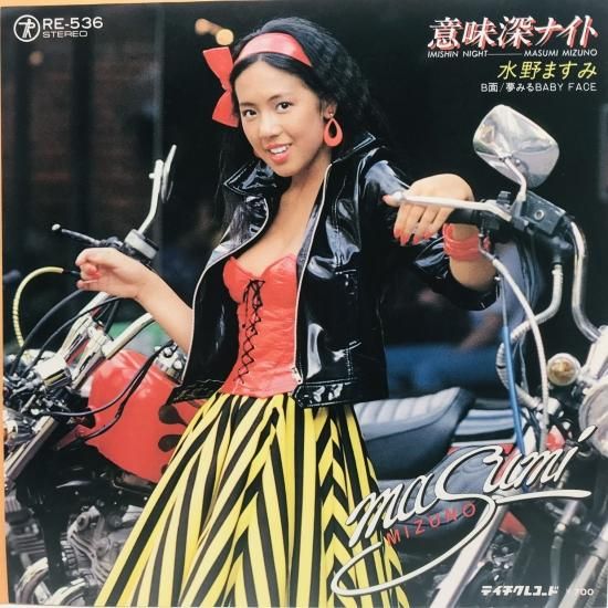 水野ますみ / 意味深ナイト EP B16 - 中古レコード通販 東京