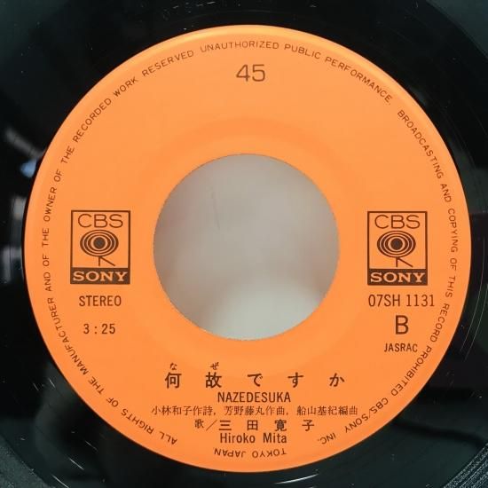 三田寛子 / 駆けてきた処女 EP B16 - 中古レコード通販 東京