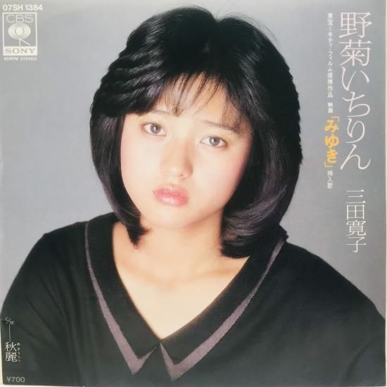 三田寛子 / 野菊いちりん EP B16 - 中古レコード通販 東京コレクターズ