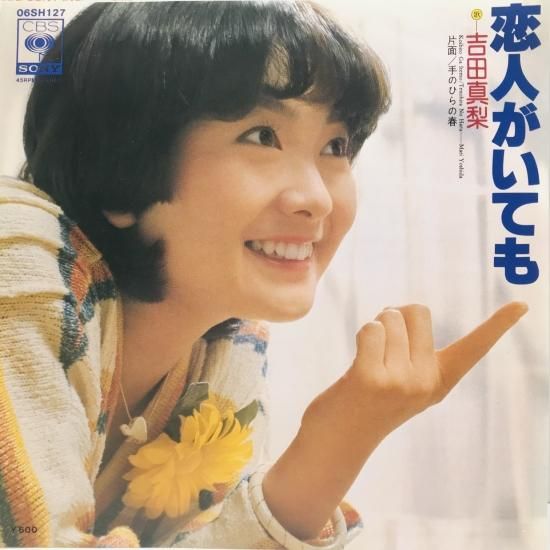 吉田真梨 / 恋人がいても EP B16 - 中古レコード通販 東京
