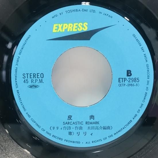リリィ / 私は泣いています EP B16 - 中古レコード通販 東京