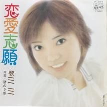 ミミ / 恋愛志願 EP　B16