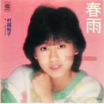 村越裕子 / 春雨 EP　B16