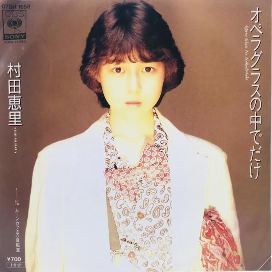 村田恵里 / オペラグラスの中でだけ EP B16 - 中古レコード通販
