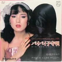 桃井かおり / バイバイ子守唄 EP　B16