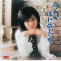 森田恵子 / 今日がはじめてです EP　B16