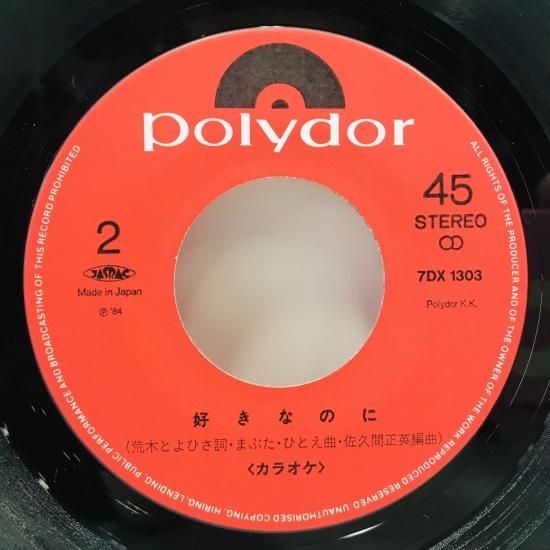 森下景 / 好きなのに EP (B16) - 中古レコード通販 東京コレクターズ