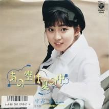 守谷香 / あの空は夏の中 EP (B16)