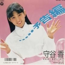 守谷香 / 予告編 EP (B16)