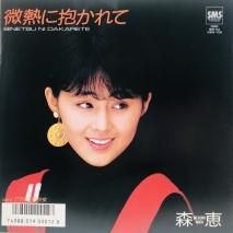 森恵 / 微熱に抱かれて EP (B16)