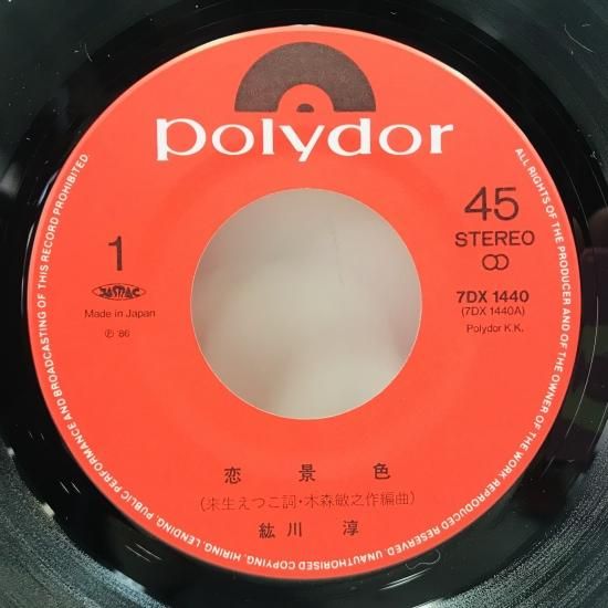 紘川淳 / 恋景色 EP B17 - 中古レコード通販 東京コレクターズ