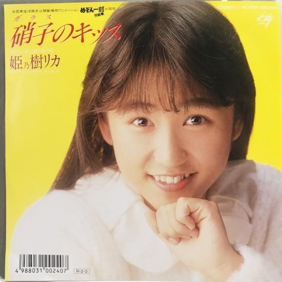 姫乃樹リカ写真集「こっちむいてリカだよ」(1988年)の通販 by