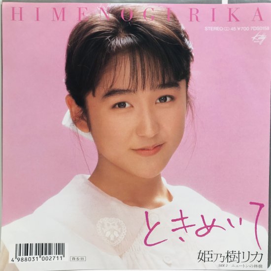 姫乃樹リカ / ときめいて EP B17 - 中古レコード通販 東京コレクターズ