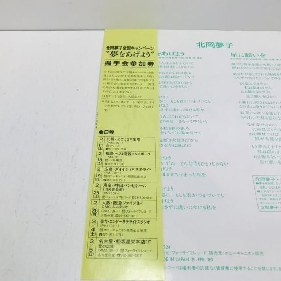 北岡夢子 / 夢をあげよう EP B17 - 中古レコード通販 東京